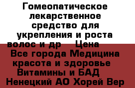 Гомеопатическое лекарственное средство для укрепления и роста волос и др. › Цена ­ 100 - Все города Медицина, красота и здоровье » Витамины и БАД   . Ненецкий АО,Хорей-Вер п.